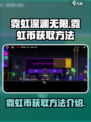 霓虹深渊无限霓虹币怎么得介绍