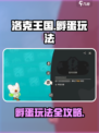洛克王国💥手游孵蛋玩法大揭秘🎉