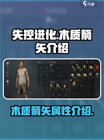 失控进化木质箭矢怎么样介绍截图1