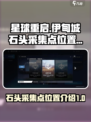星球重启😎伊甸城石头采集点全攻略💎