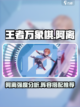 王者万象棋阿离怎么样介绍截图1