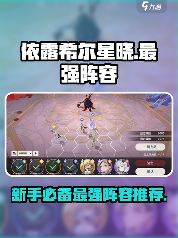 依露希尔星晓最强阵容攻略介绍截图1