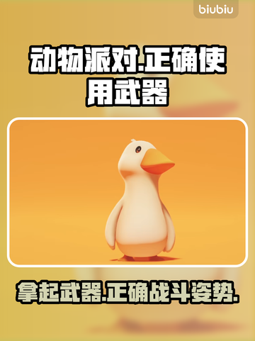 动物派对武器使用教程🔥游戏菜鸟必看！截图1
