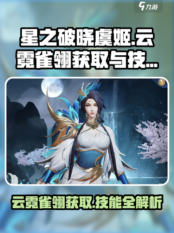 王者荣耀：虞姬云霓雀翎获取攻略🔥技能详解不容错过！截图1