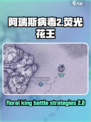 阿瑞斯病毒2荧光花王攻打技巧介绍