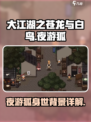大江湖之苍龙与白鸟夜游狐身世介绍介绍