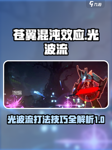 苍翼混沌效应光波🔥流玩法攻略来啦！截图1