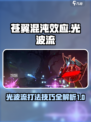 苍翼混沌效应光波🔥流玩法攻略来啦！