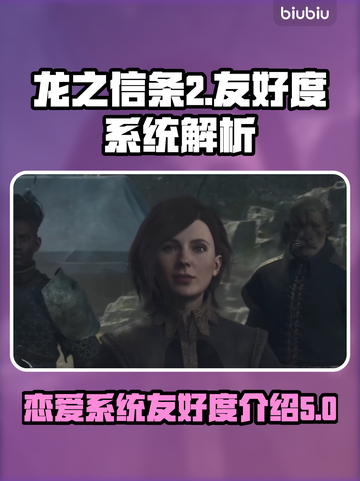 龙之信条2恋爱系统🔥友好度全解析！截图1