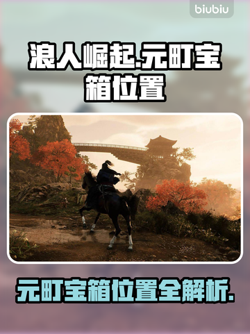 浪人崛起✨元町宝箱位置大曝光！快来寻宝！截图1