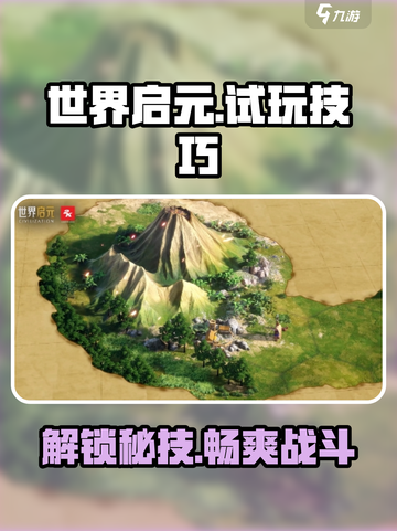 世界启元手游💥试玩攻略与技巧分享🔥截图1