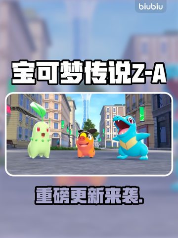 🔥宝可梦Z-A新DLC炸裂上线！🎮截图1