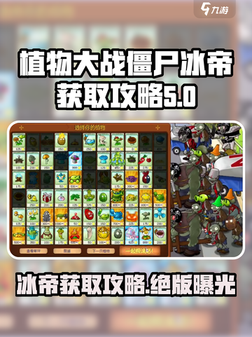 植物大战僵尸杂交版🔥冰帝获取攻略🎉截图1
