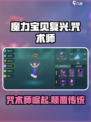 魔力宝贝复兴🔥咒术师超强攻略⚡助你战无不胜！