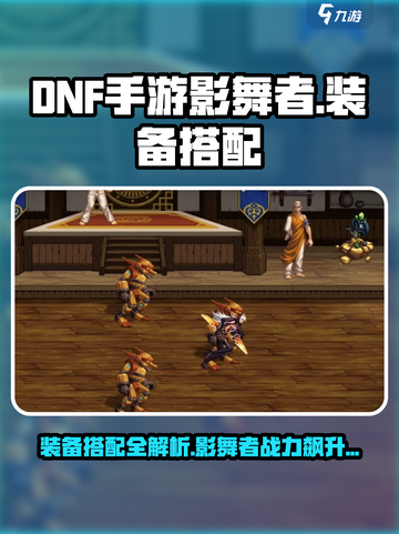 DNF手游影舞者装备搭配🔥影舞者最强装备推荐！截图1