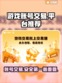 游戏账号交易平台推荐，这些平台让你交易无忧🔥🎮
