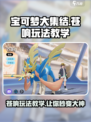 宝可梦大集结苍响玩法教学介绍
