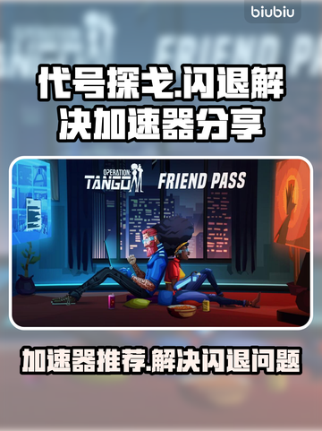 代号探戈💥闪退解决秘籍，加速器推荐🎉截图1