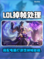 🎮4060Ti玩LOL还掉帧？这招让你流畅起飞！