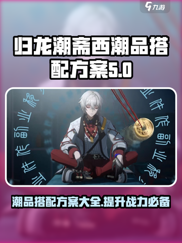 归龙潮斋西潮品搭配大揭秘🔥游戏党必看！截图1