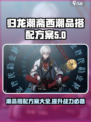 归龙潮斋西潮品搭配大揭秘🔥游戏党必看！