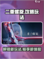 二重螺旋🔥终极玩法攻略，助你轻松通关！
