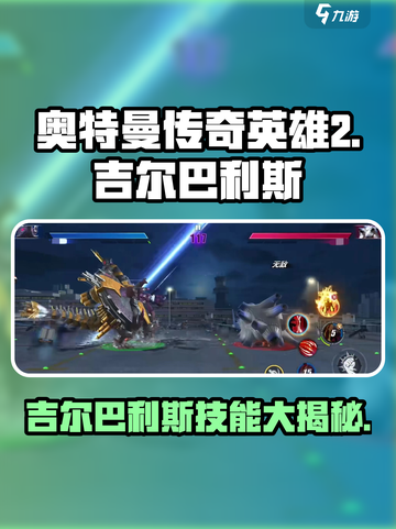 奥特曼传奇英雄2🔥吉尔巴利斯技能超详细解析！截图1
