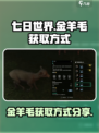 七日世界金羊毛怎么获得介绍