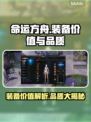 命运方舟装备超值解析🔥游戏党必看！💎