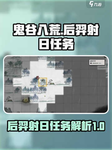 鬼谷八荒后羿是谁介绍截图1