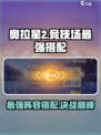 奥拉星2竞技场最佳阵容介绍