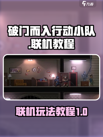 破门而入行动小队联机介绍介绍截图1