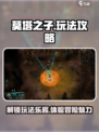 莫塔之子攻略介绍