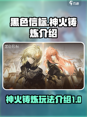 黑色信标神火铸炼介绍介绍截图1