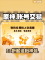 原神账号交易暗藏玄机！💰速看避坑指南
