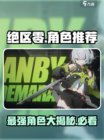 绝区零🔥最强角色大起底，这些优质角色不容错过！截图1