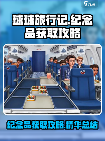 球球旅行记🔥纪念品获取攻略💎截图1