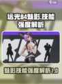 远光84魅影技能强度怎么样介绍