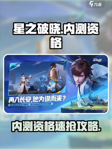 🔥《星之破晓》内测资格申请全攻略！🎮✨截图1