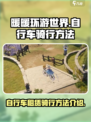 无限暖暖自行车怎么骑介绍