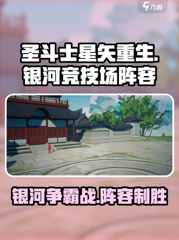 圣斗士星矢重生2银河竞技场参与阵容介绍截图1