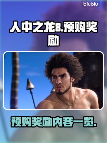 人中之龙8🔥预购奖励大曝光！🎁截图1