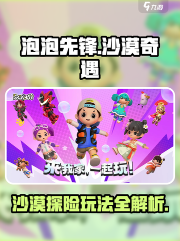 《泡泡先锋》沙漠奇遇🔥玩法攻略来啦！截图1