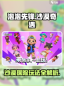 《泡泡先锋》沙漠奇遇🔥玩法攻略来啦！