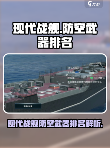现代战舰防空武器排名介绍截图1
