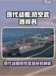 现代战舰防空武器排名介绍