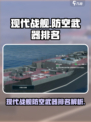现代战舰防空武器排名介绍
