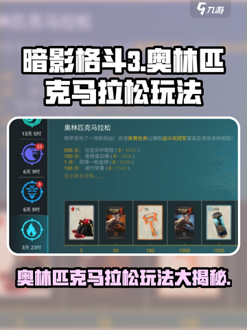 暗影格斗3奥林匹克马拉松玩法介绍截图1