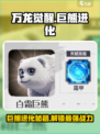 万龙觉醒巨熊如何进化介绍