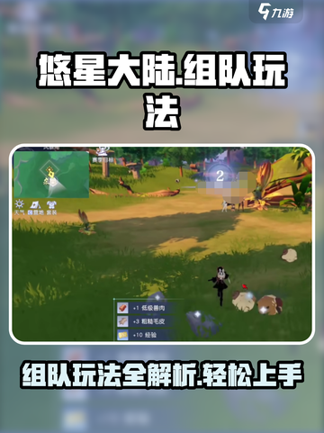 悠星大陆组队玩法🔥超详细攻略来啦！🎮截图1
